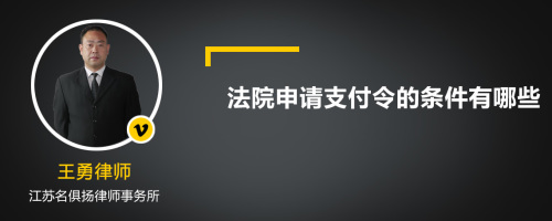 法院申请支付令的条件有哪些