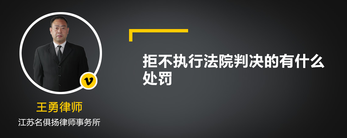 拒不执行法院判决的有什么处罚