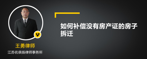 如何补偿没有房产证的房子拆迁