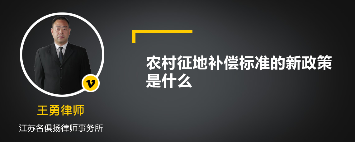 农村征地补偿标准的新政策是什么