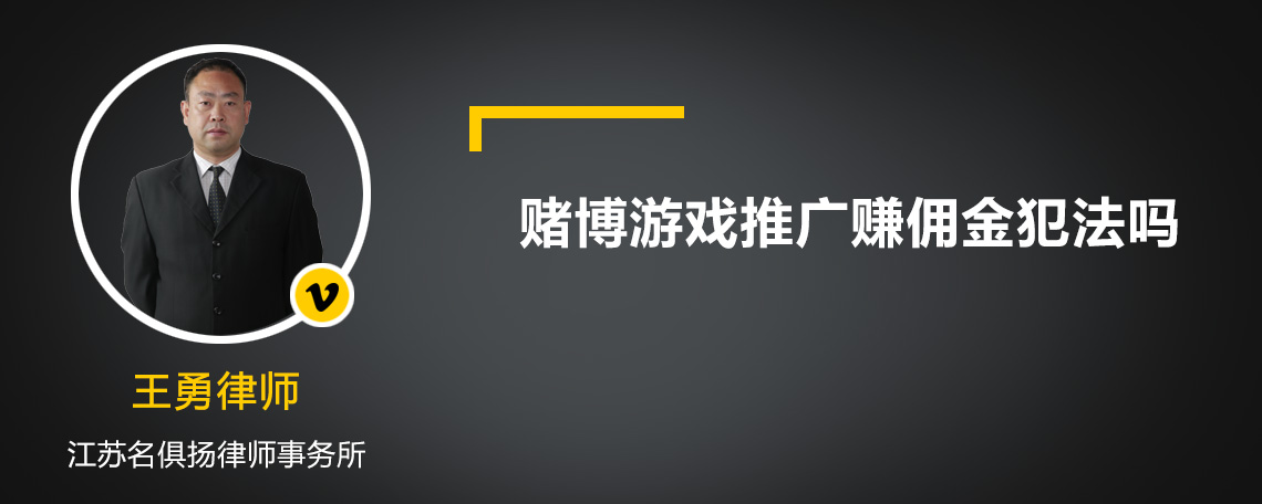 赌博游戏推广赚佣金犯法吗