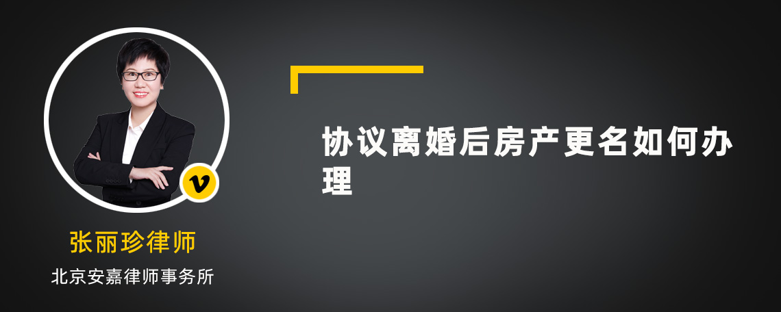 协议离婚后房产更名如何办理