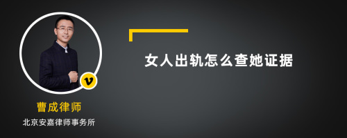 女人出轨怎么查她证据