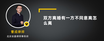 双方离婚有一方不同意离怎么离