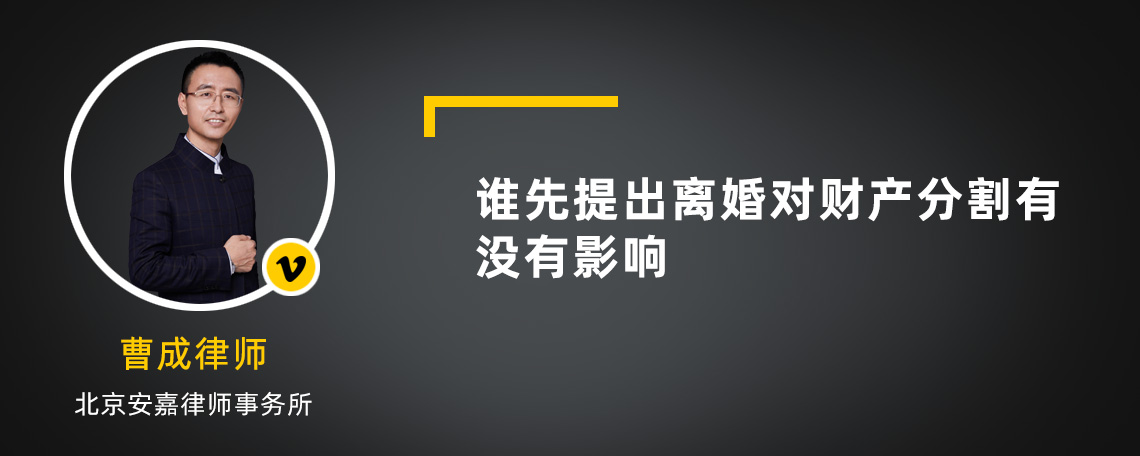 谁先提出离婚对财产分割有没有影响