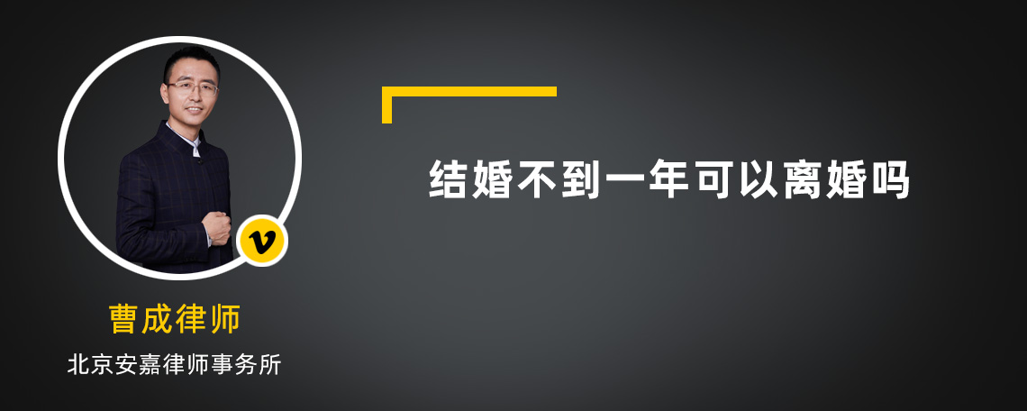 结婚不到一年可以离婚吗