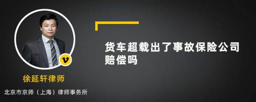 货车超载出了事故保险公司赔偿吗