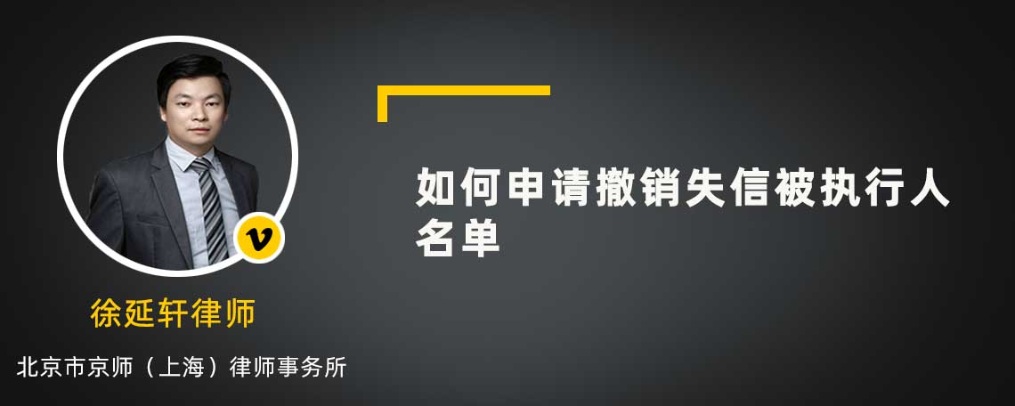 如何申请撤销失信被执行人名单