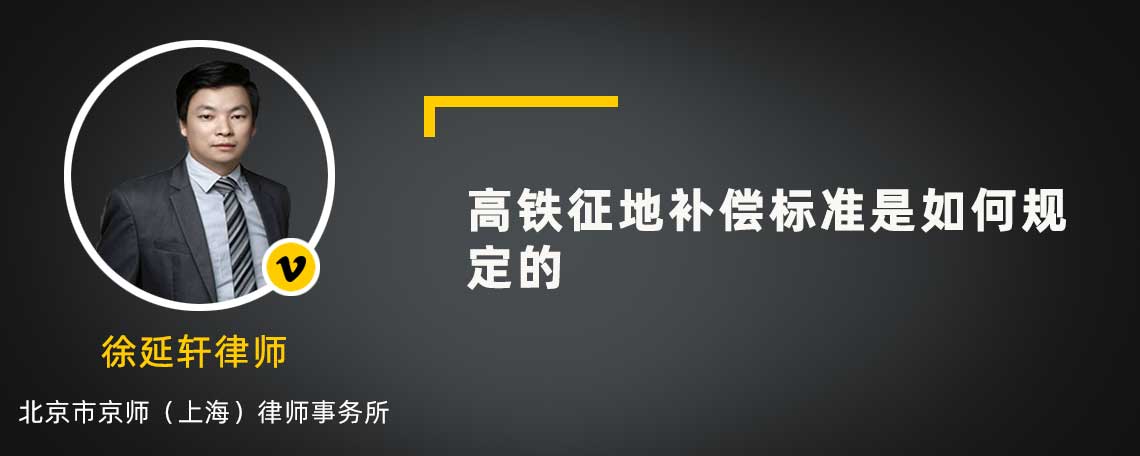 高铁征地补偿标准是如何规定的