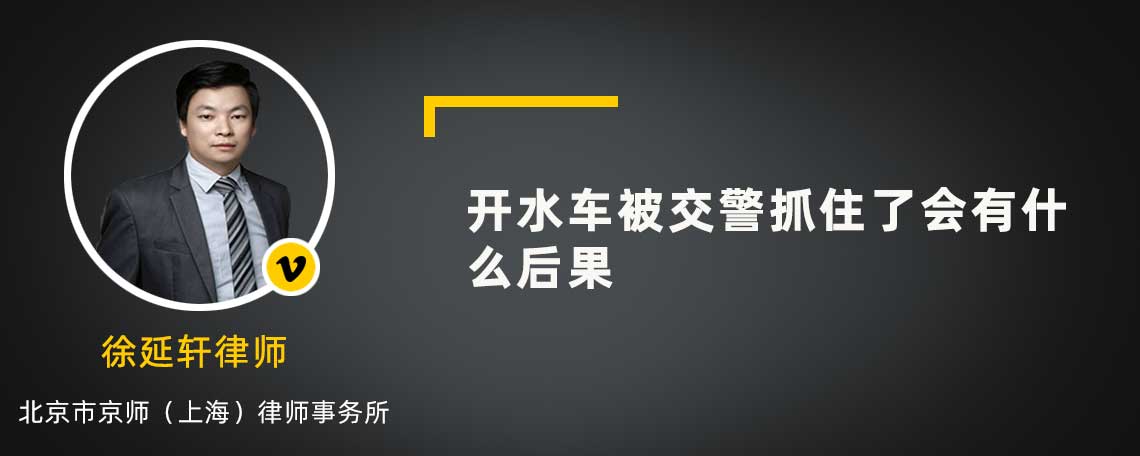 开水车被交警抓住了会有什么后果