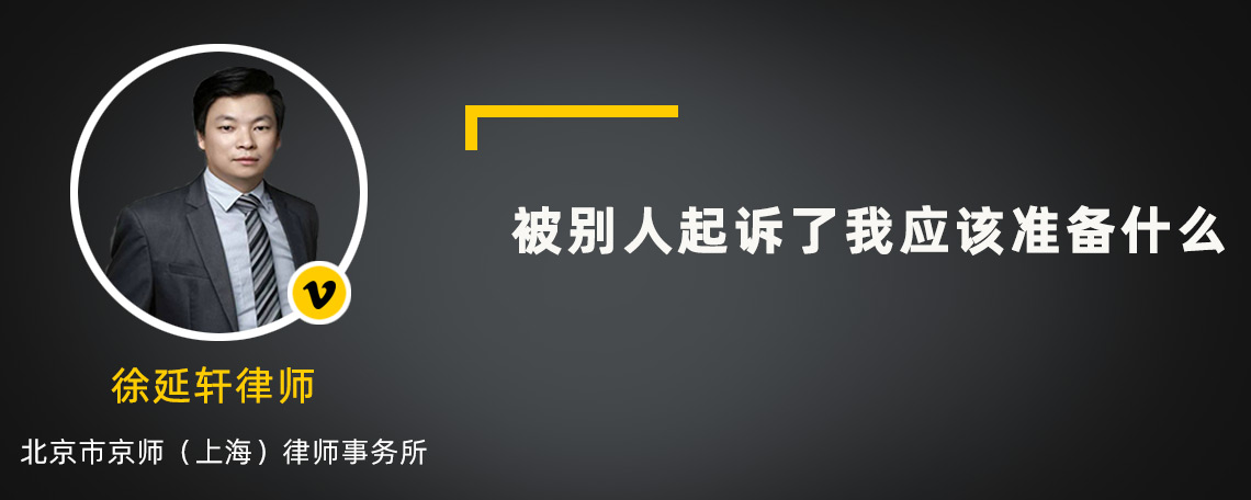 被别人起诉了我应该准备什么