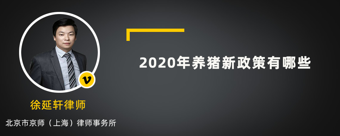 2020年养猪新政策有哪些