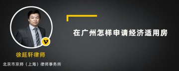 2022年在广州怎样申请经济适用房