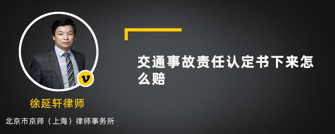 交通事故责任认定书下来怎么赔