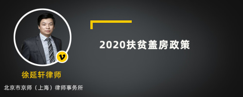 2020扶贫盖房政策