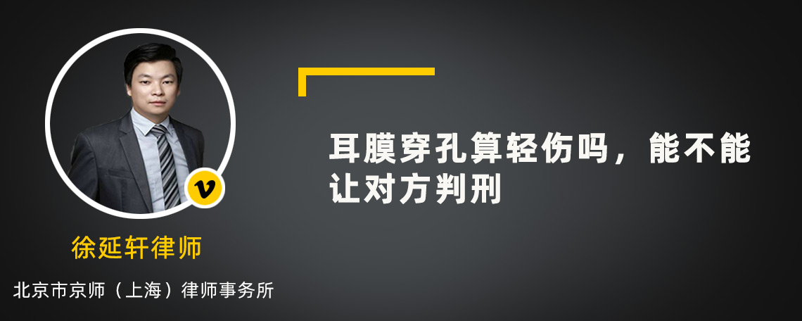 耳膜穿孔算轻伤吗，能不能让对方判刑