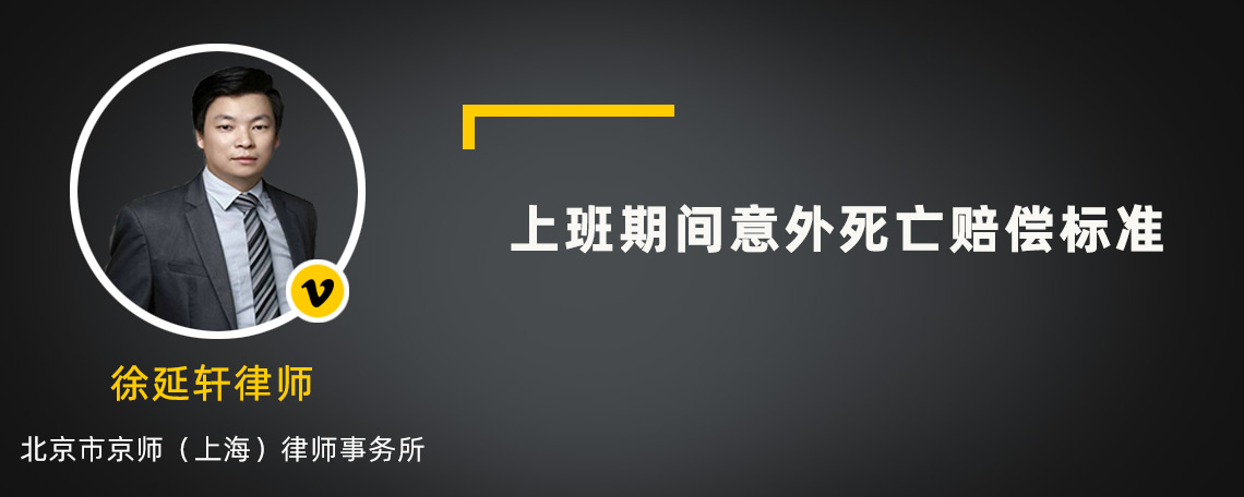 上班期间意外死亡赔偿标准