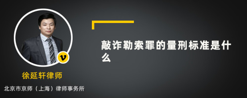 敲诈勒索罪的量刑标准是什么