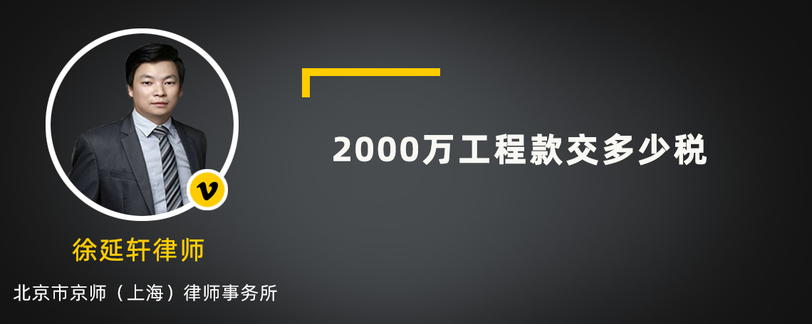 2000万工程款交多少税