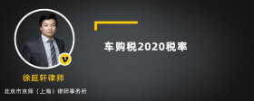 车购税2020税率