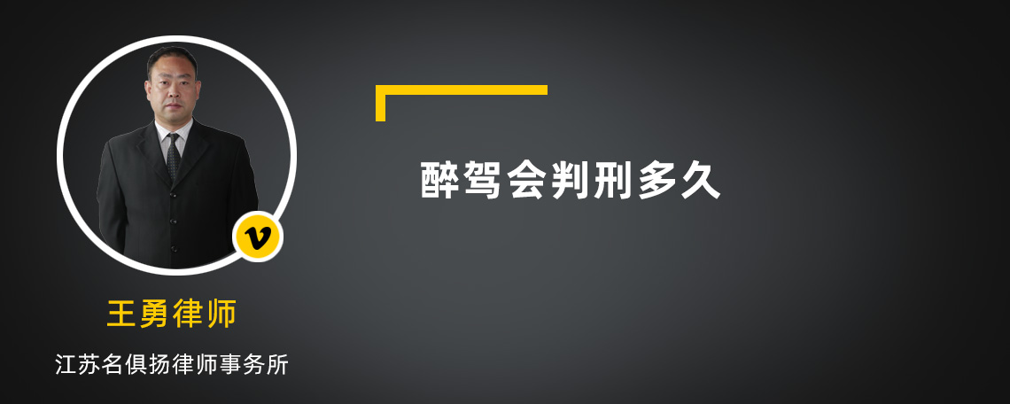 醉驾会判刑多久