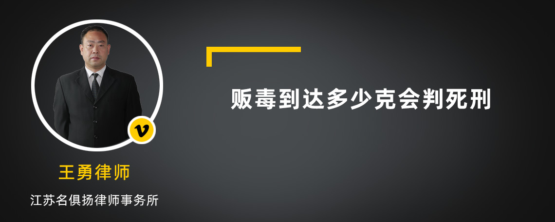 贩毒到达多少克会判死刑