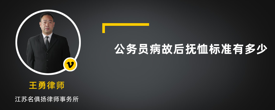 公务员病故后抚恤标准有多少