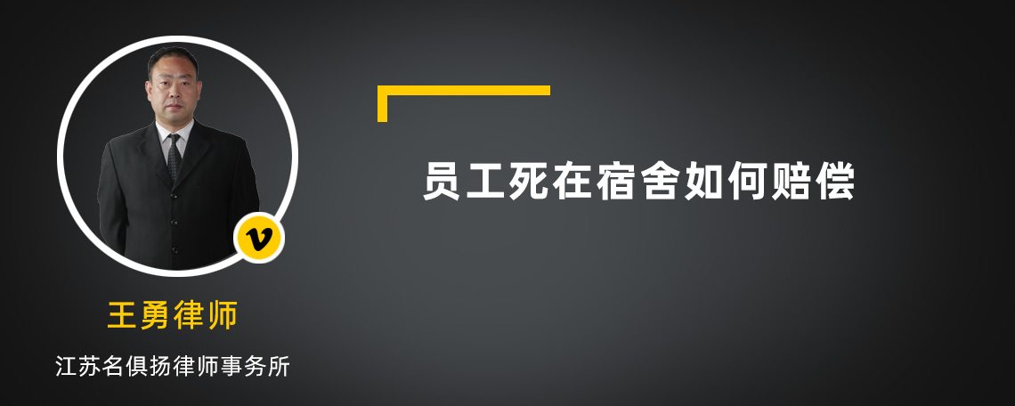 员工死在宿舍如何赔偿