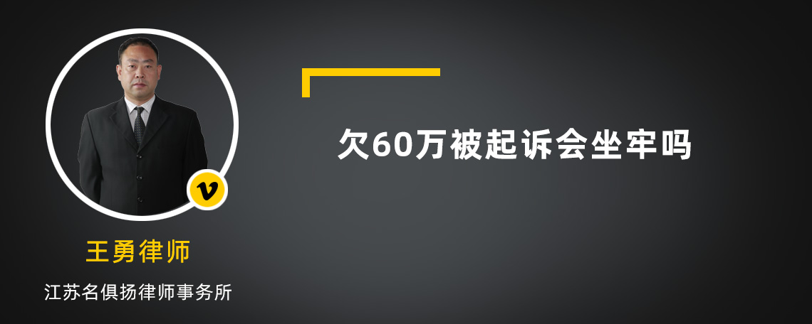 欠60万被起诉会坐牢吗