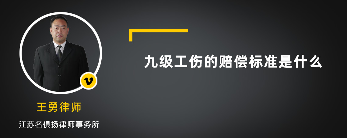 九级工伤的赔偿标准是什么