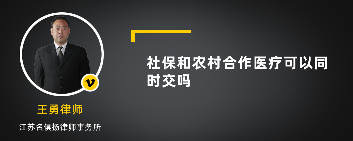 社保和农村合作医疗可以同时交吗