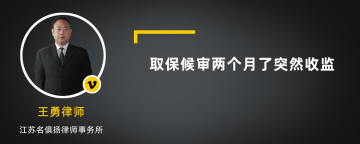 取保候审两个月了突然收监