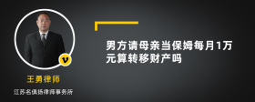 男方请母亲当保姆每月1万元算转移财产吗