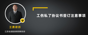 工伤私了协议书签订注意事项