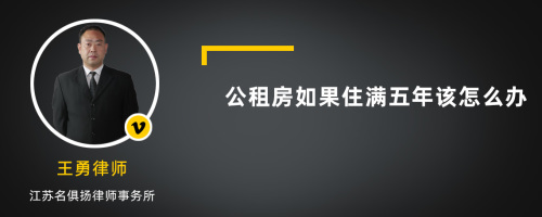 公租房如果住满五年该怎么办