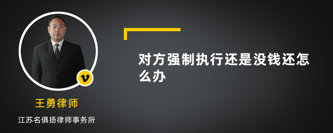 对方强制执行还是没钱还怎么办