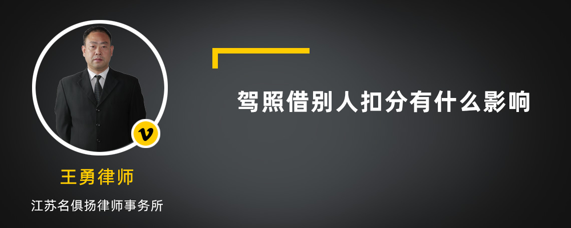 驾照借别人扣分有什么影响