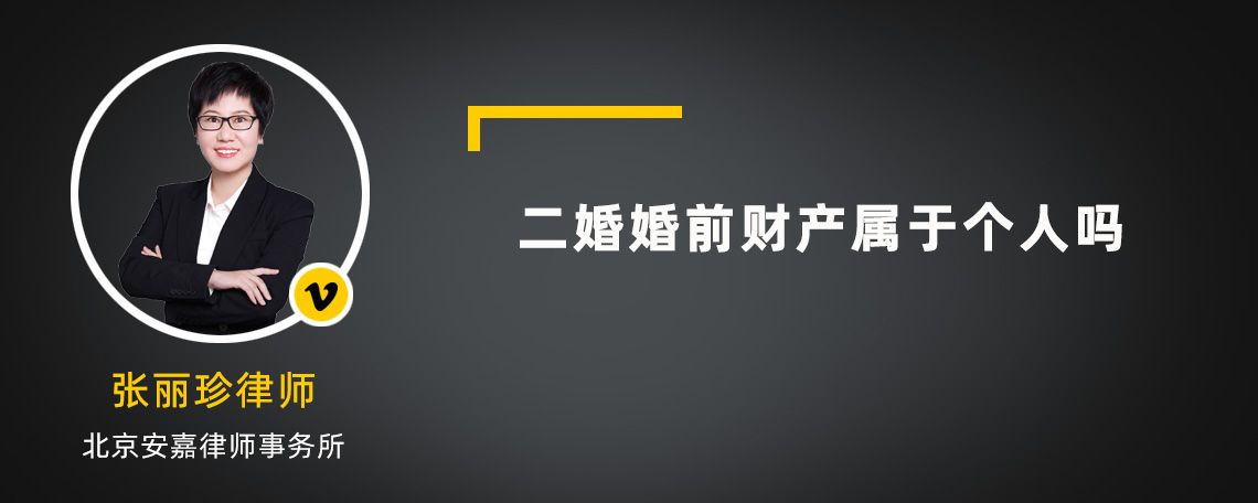 二婚婚前财产属于个人吗