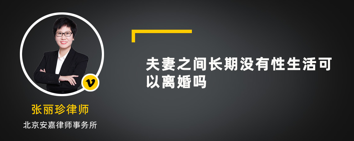 夫妻之间长期没有性生活可以离婚吗