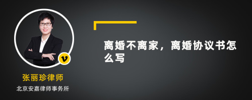 离婚不离家，离婚协议书怎么写