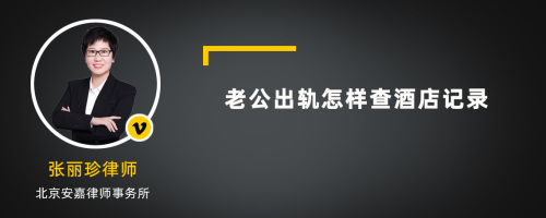 老公出轨怎样查酒店记录