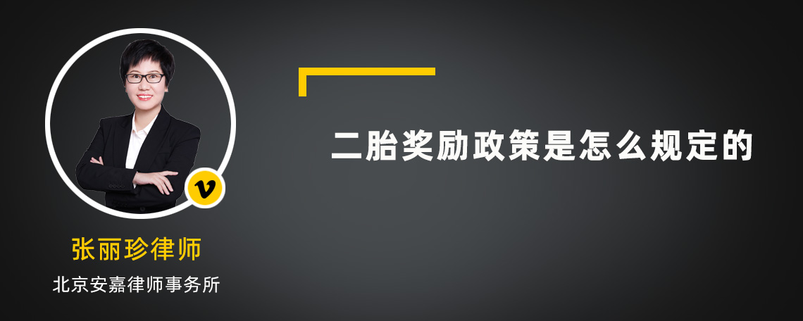 二胎奖励政策是怎么规定的