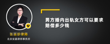 男方婚内出轨女方可以要求赔偿多少钱