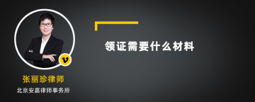 领证需要什么材料