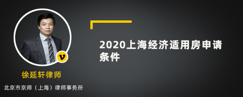2020上海经济适用房申请条件