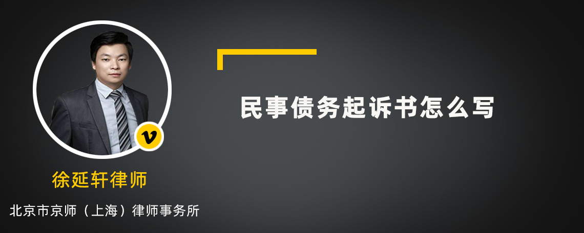 民事债务起诉书怎么写