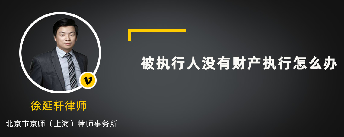 被执行人没有财产执行怎么办