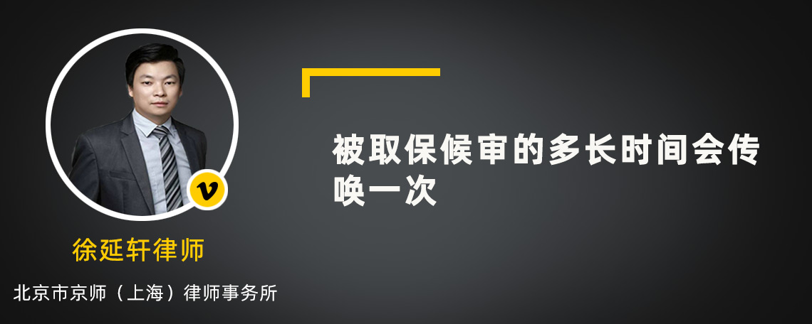 被取保候审的多长时间会传唤一次