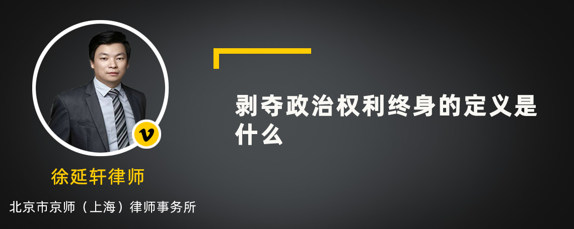 剥夺政治权利终身的定义是什么