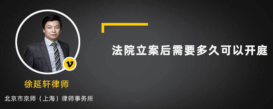 法院立案后需要多久可以开庭